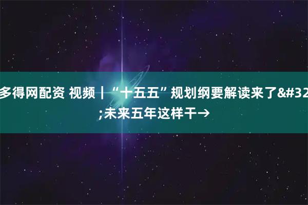 多得网配资 视频｜“十五五”规划纲要解读来了 未来五年这样干→