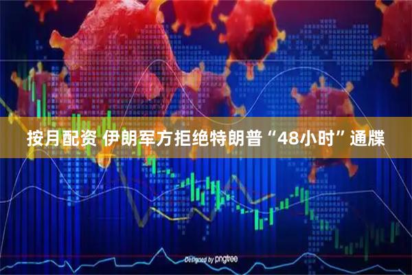 按月配资 伊朗军方拒绝特朗普“48小时”通牒