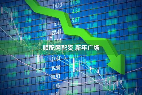 顺配网配资 新年广场